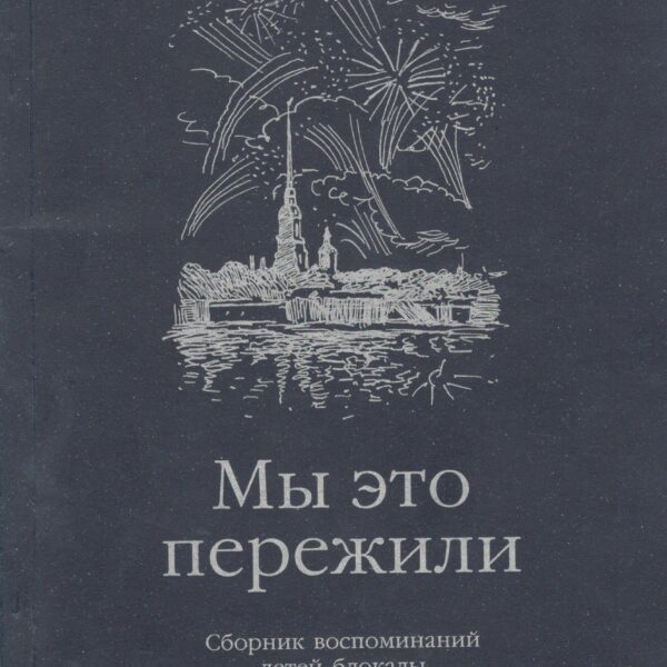 Мы это пережили
