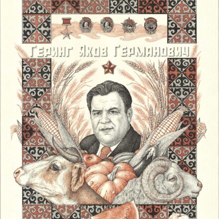 Яков Геринг