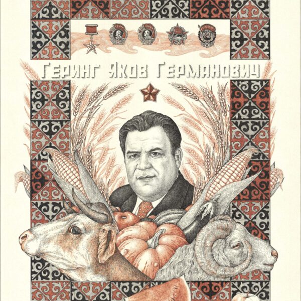 Яков Геринг